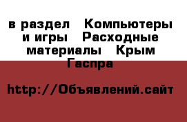  в раздел : Компьютеры и игры » Расходные материалы . Крым,Гаспра